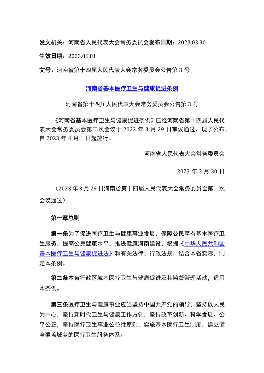 河南省基本医疗卫生与健康促进条例.docx_第1页