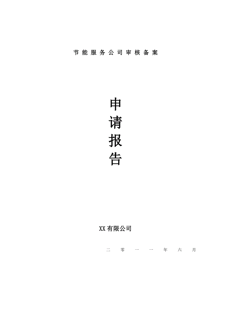 节能服务公司备案申请资料样本.doc_第2页