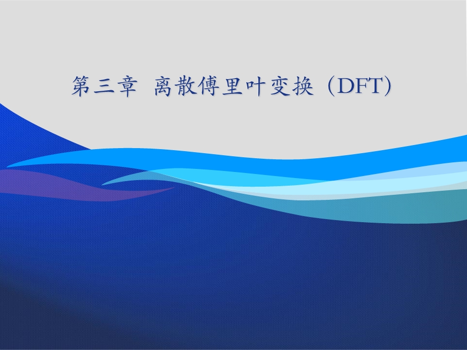 数字信号处理第三章离散傅里叶变换DF.ppt_第1页