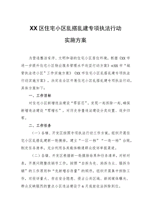 XX区住宅小区乱搭乱建专项执法行动实施方案.docx