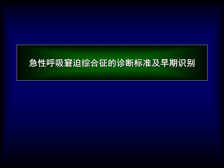 急性呼吸窘迫综合征的诊断标准及早期识别.ppt_第1页