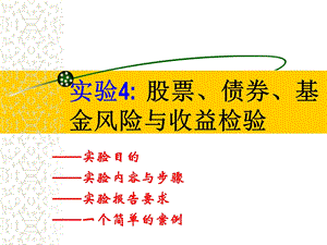 实验4股票、债券、基金风险与收益检验.ppt