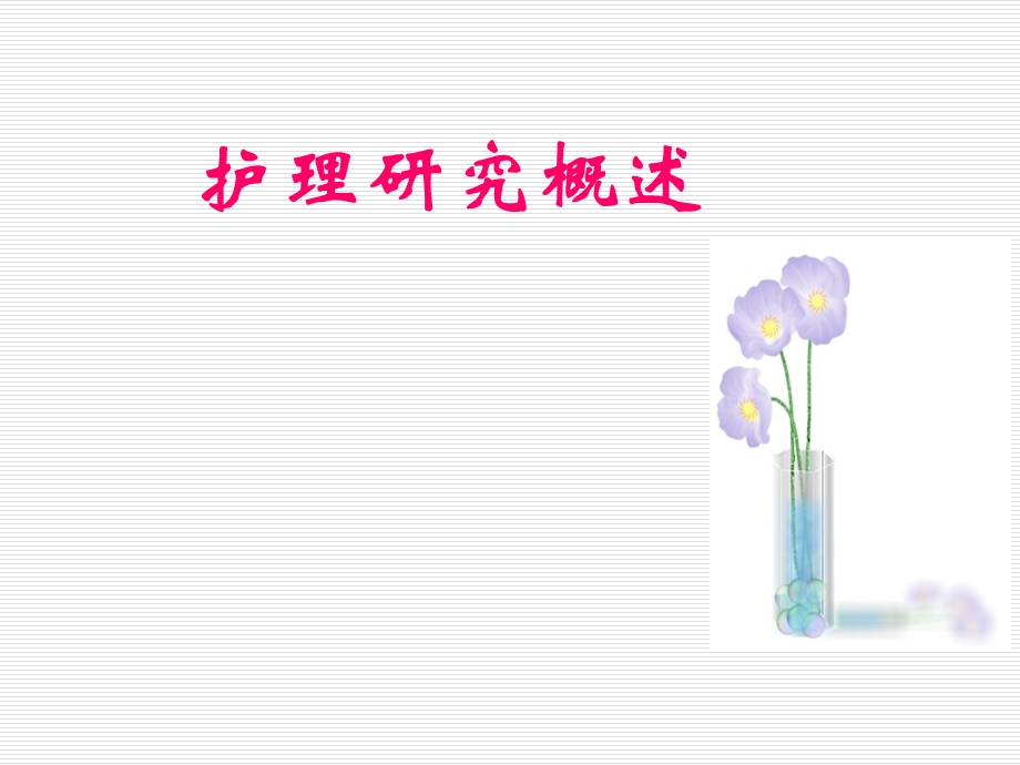 护理研究课程概述.ppt_第1页