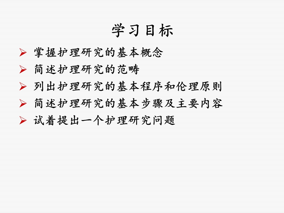 护理研究课程概述.ppt_第2页