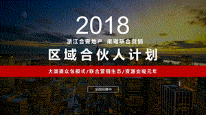 房地产区域代理城市合伙.ppt