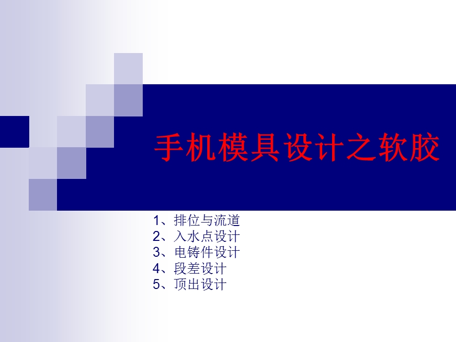 手机模具设计之软胶.ppt_第1页