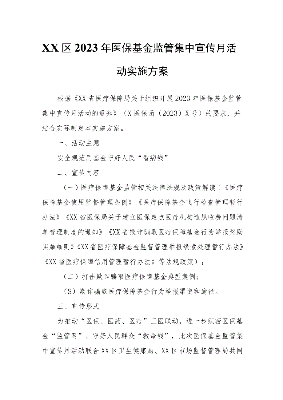 XX区2023年医保基金监管集中宣传月活动实施方案.docx_第1页