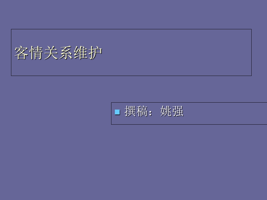 客情关系维护方案课件.ppt_第1页