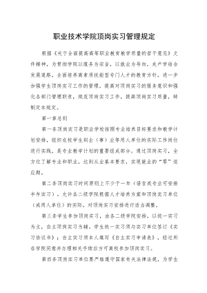 职业技术学院顶岗实习管理规定.docx