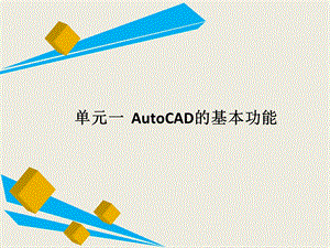 建筑CAD(全套课件).ppt