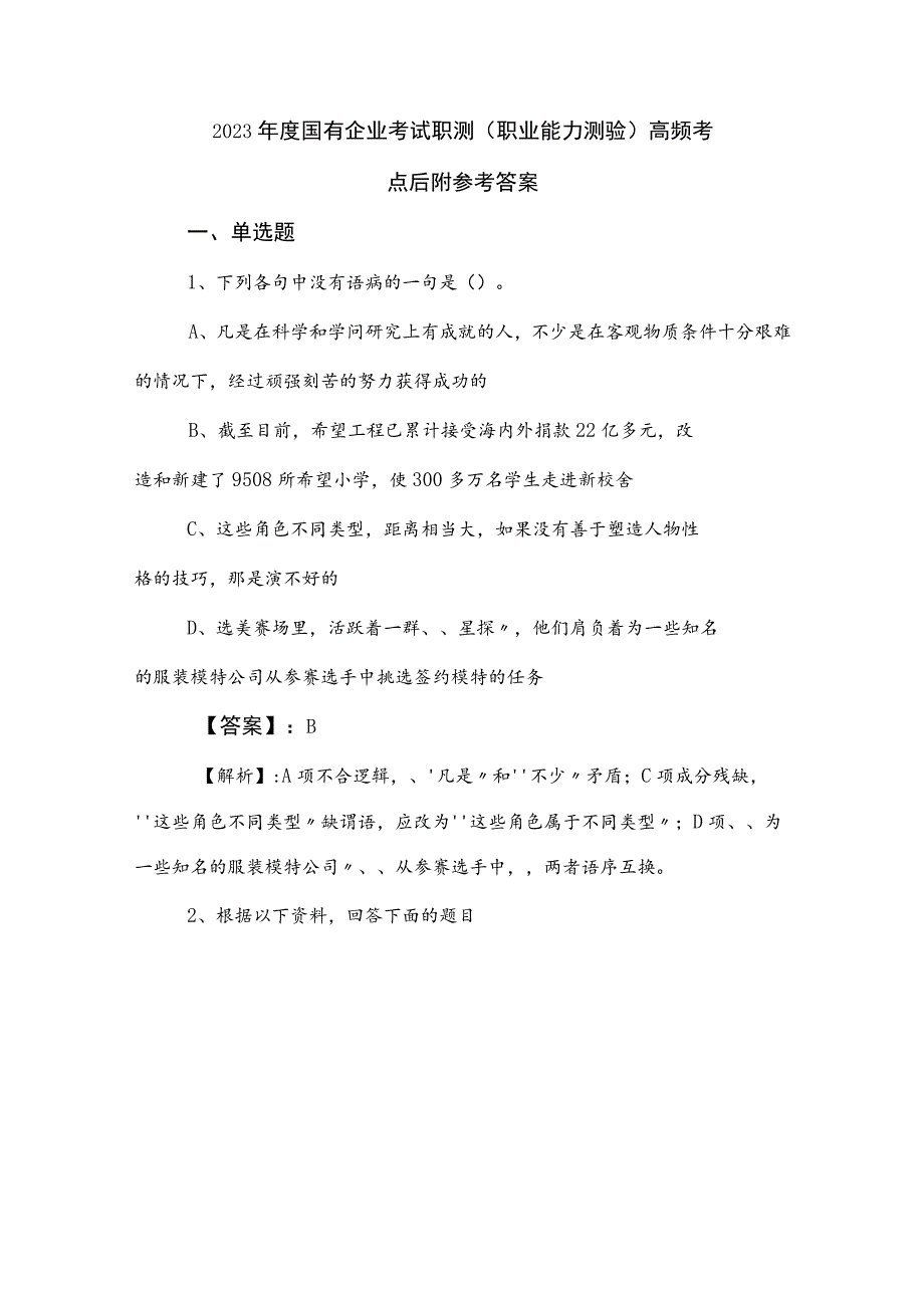 2023年度国有企业考试职测（职业能力测验）高频考点后附参考答案.docx_第1页