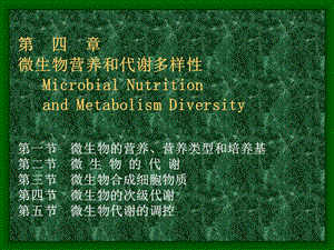 微生物学-第四章营养与代谢.ppt