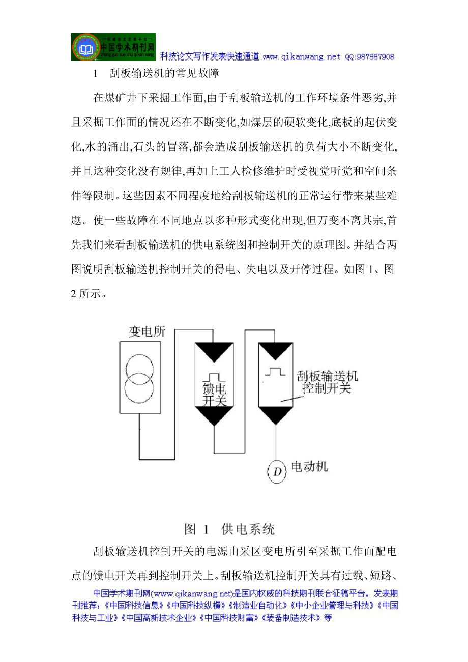 电气维修工程师论文：刮板输送机电气系统运行故障分析及快速处理方法.doc_第2页