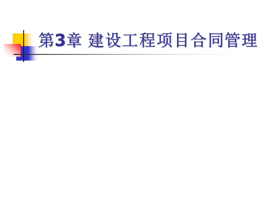 建设工程项目合同管理.ppt_第1页