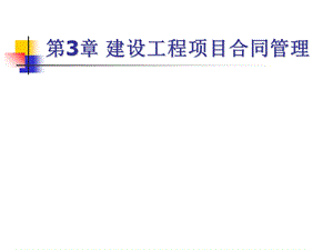 建设工程项目合同管理.ppt