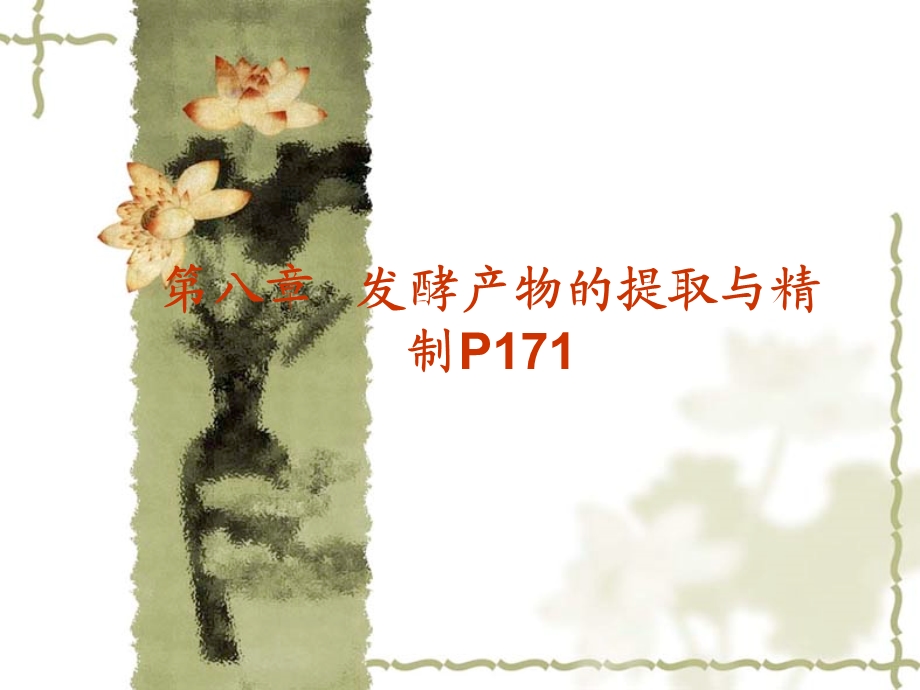 微生物工程下游加工工程.ppt_第1页