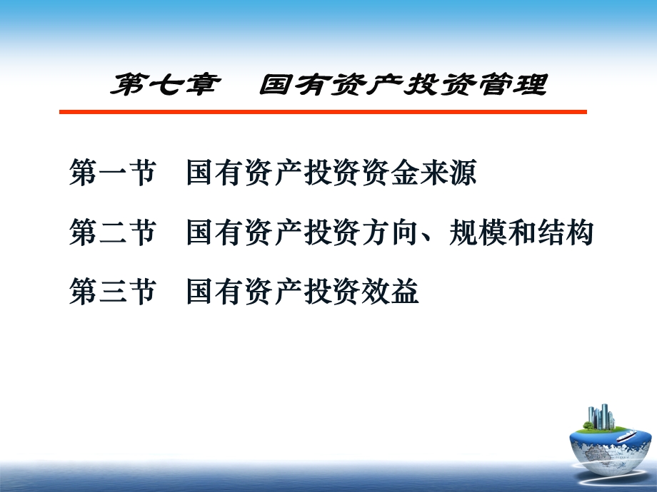 国有资产投资管理.ppt_第1页