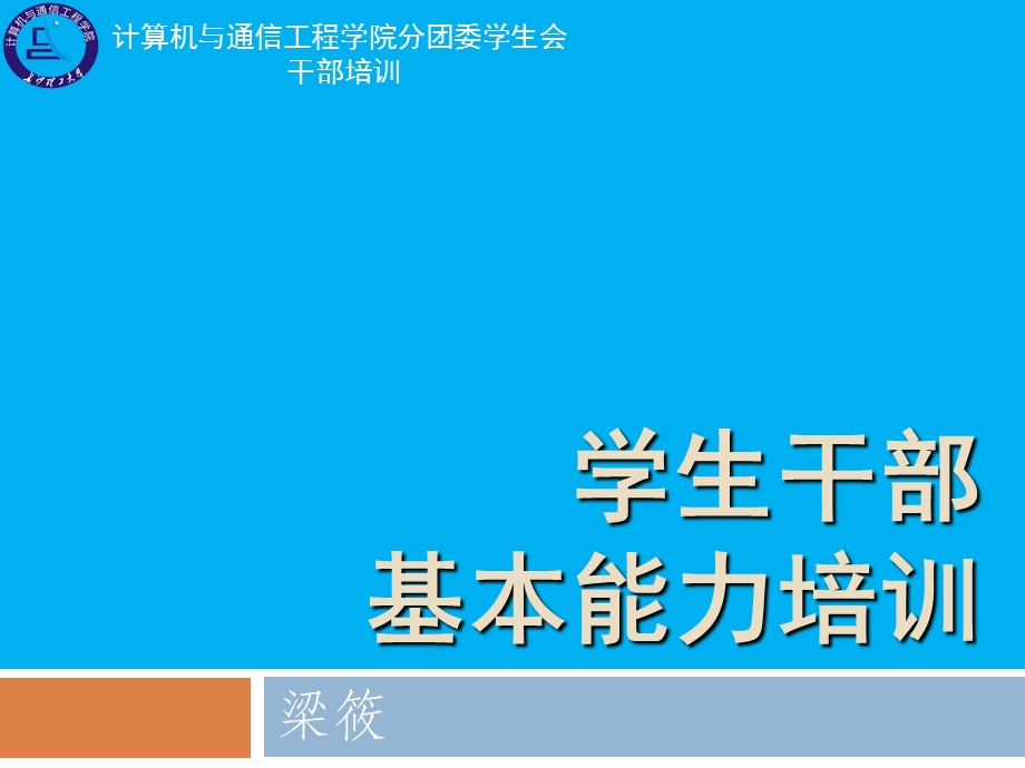 学生干部基本能力培训.ppt_第1页