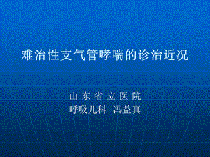 难治性支气管哮喘的诊治近况---冯益真（精品ＰＰＴ）.ppt