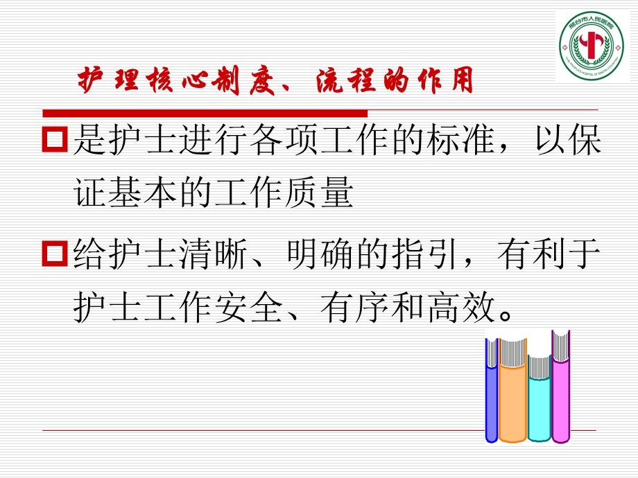 护理核心制度岗前培训.ppt_第2页