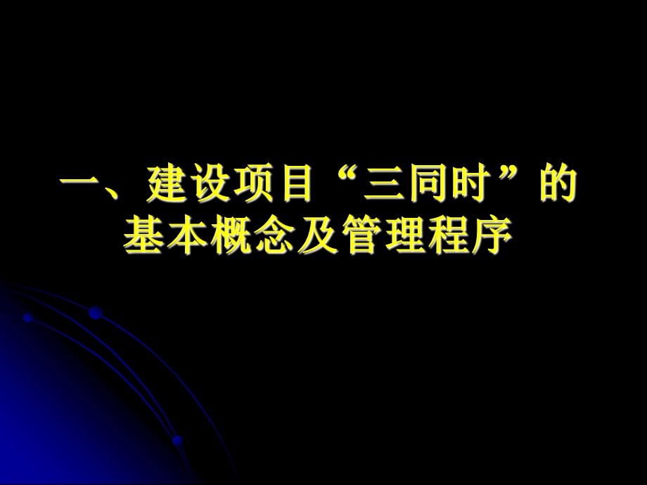 建设项目安全设施‘三同时’.ppt_第3页