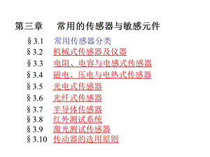 常用的传感器与敏感元件.ppt