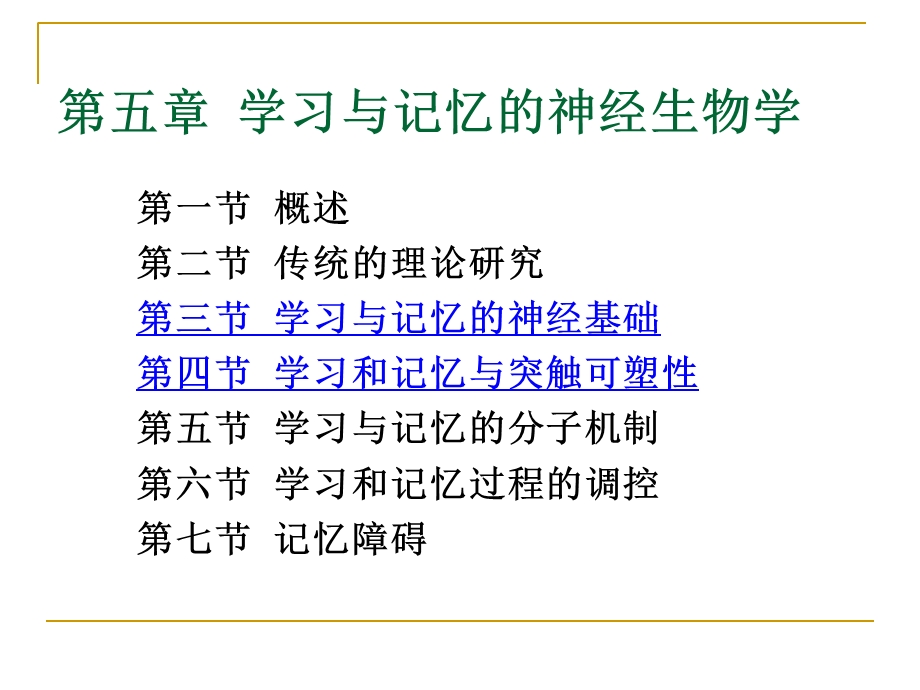 学习与记忆的神经生物学.ppt_第2页