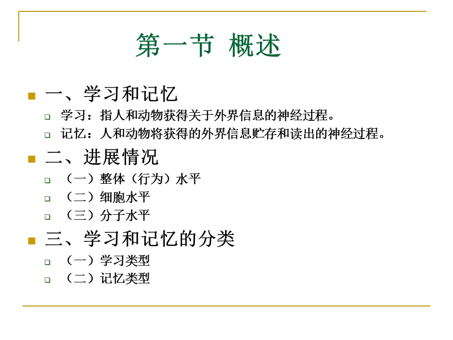 学习与记忆的神经生物学.ppt_第3页