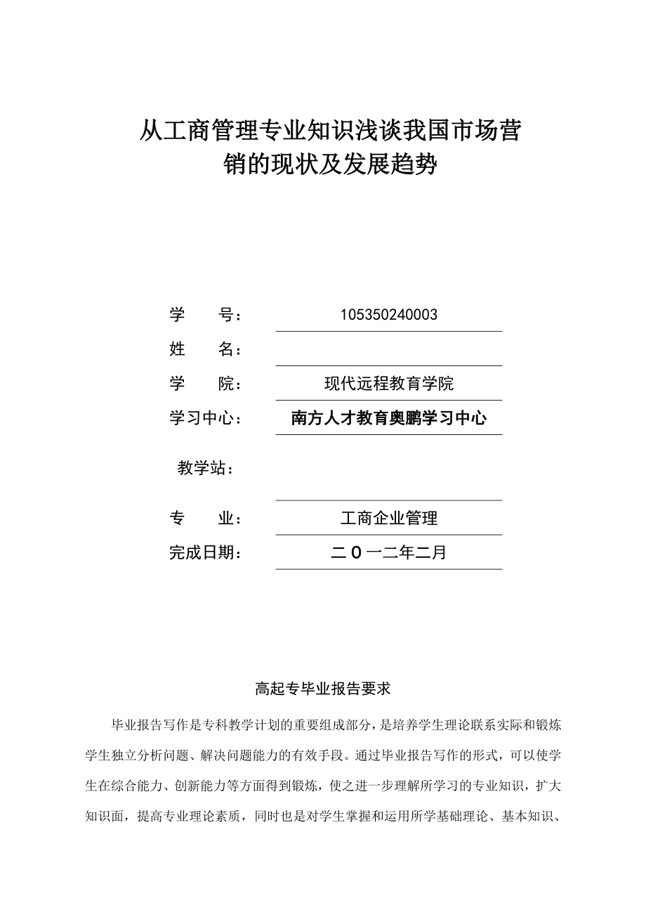 从工商管理专业知识浅谈我国市场营销的现状及发展趋势毕业论文.doc_第2页