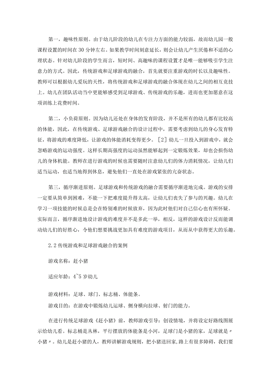 试论幼儿园传统户外游戏与足球游戏的融合.docx_第2页