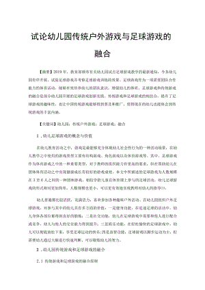 试论幼儿园传统户外游戏与足球游戏的融合.docx