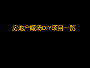 房地产DIY暖场活动大全.ppt