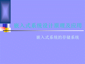 嵌入式系的存储系统.ppt