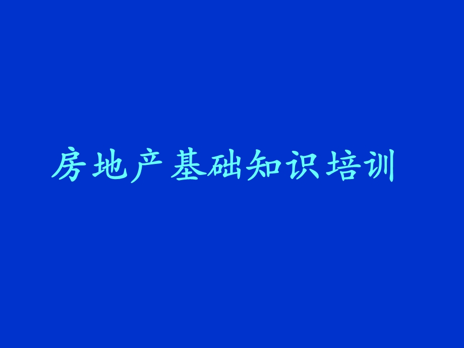 房地产基础知识培训之基本常识.ppt_第1页