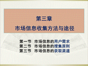 市场信息收集方法与途径.ppt