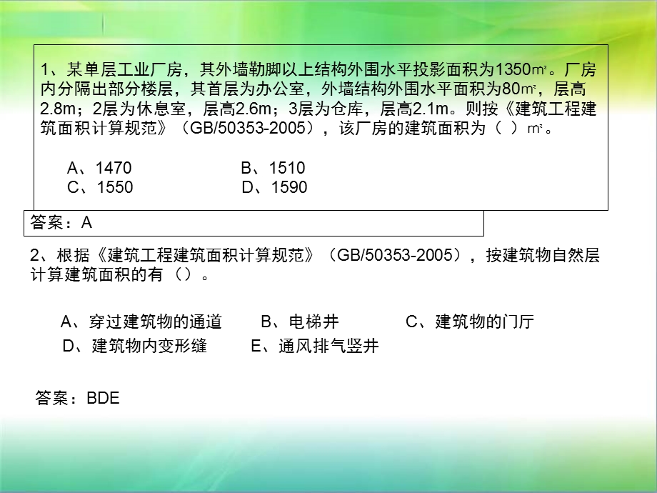 建筑面积计算习题有答案.ppt_第1页