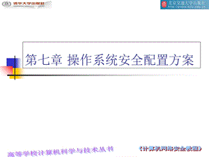 操作系统安全配置方案.ppt