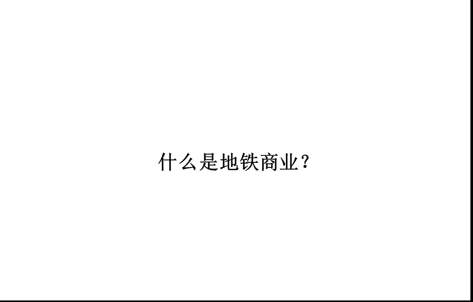 地铁商业开发模式.ppt_第2页