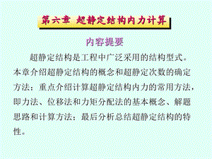 建筑力学第六章超静定结构内力计算.ppt