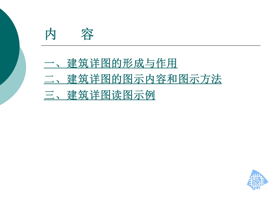 建筑识图_详图介绍.ppt_第2页