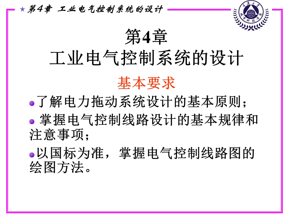 工业电气控制系统的设计.ppt_第1页