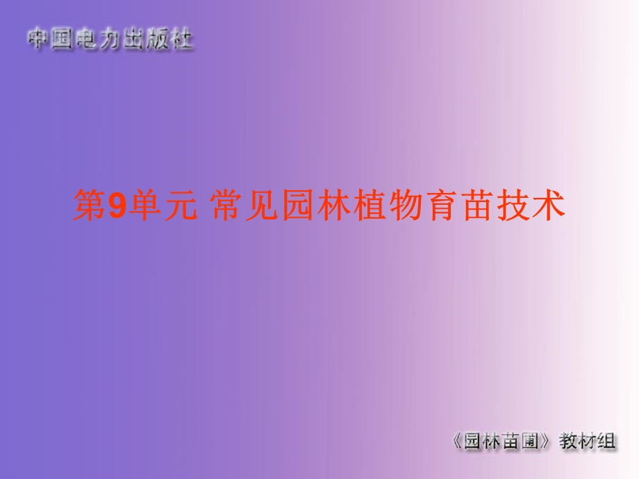 常见园林植物培育技术.ppt_第1页