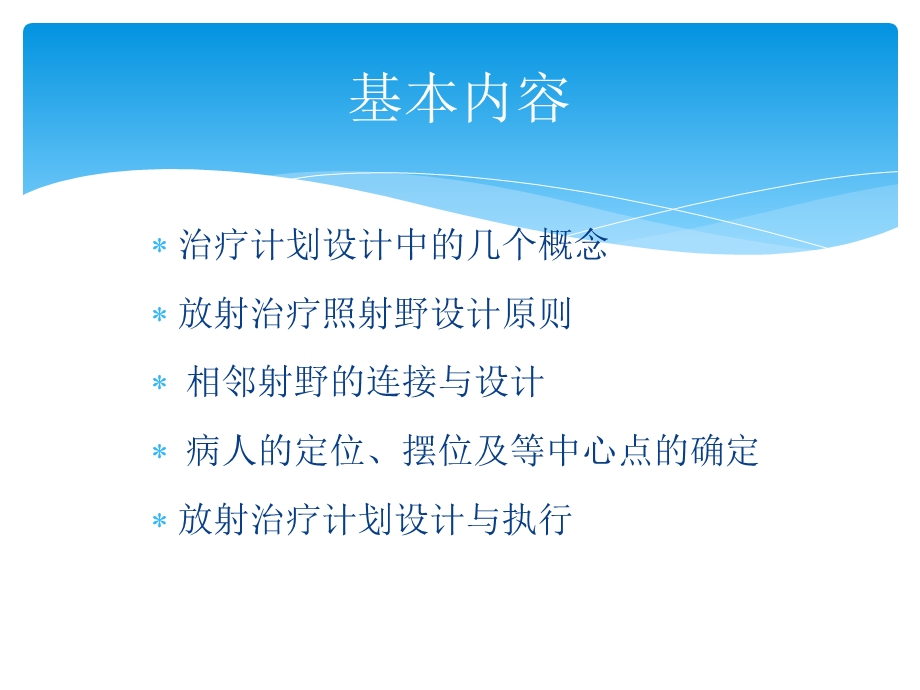 放射治疗计划的设计与执行.ppt_第2页