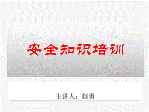 安全知识培训讲座.ppt