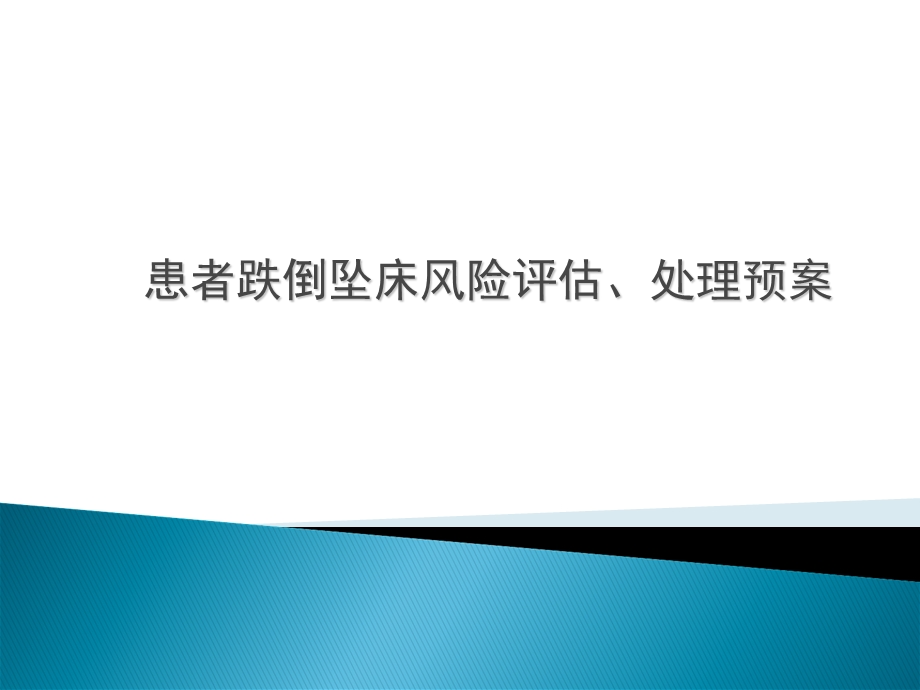 患者跌倒坠床风险评估、处理预案.ppt_第1页