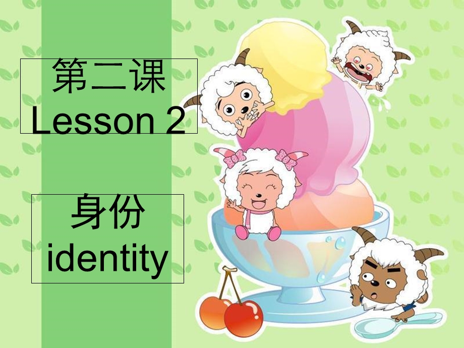 对外汉语口语教程第二课身份.ppt_第1页