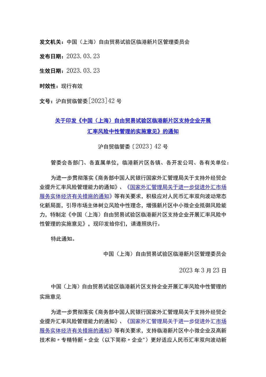 关于印发《中国（上海）自由贸易试验区临港新片区支持企业开展汇率风险中性管理的实施意见》的通知.docx_第1页