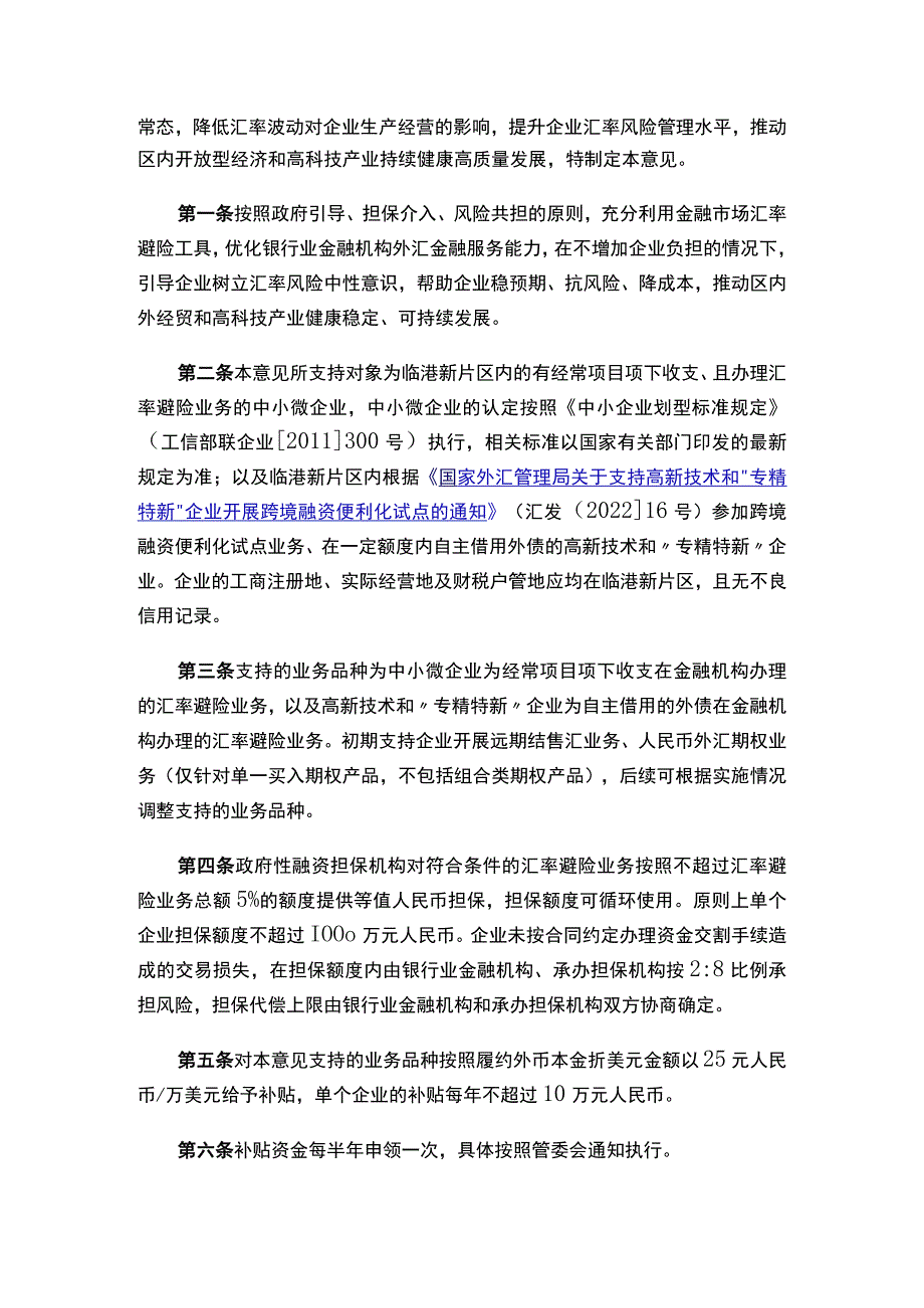 关于印发《中国（上海）自由贸易试验区临港新片区支持企业开展汇率风险中性管理的实施意见》的通知.docx_第2页