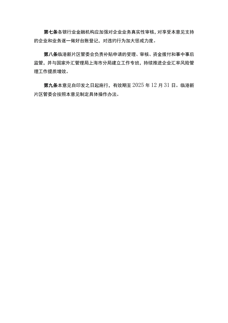 关于印发《中国（上海）自由贸易试验区临港新片区支持企业开展汇率风险中性管理的实施意见》的通知.docx_第3页