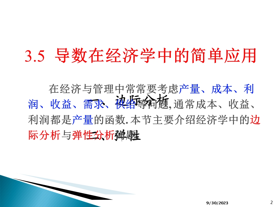 导数在经济学中的简单应用.ppt_第2页